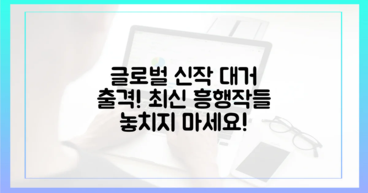 글로벌 흥행 신작들, 대거 출격