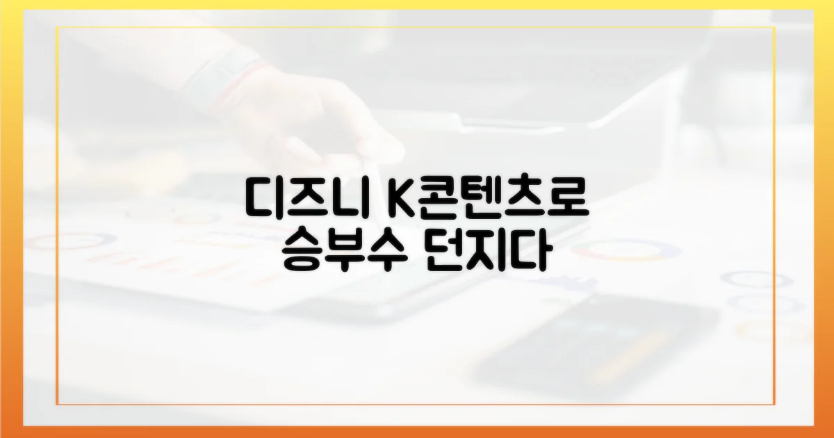 디즈니+, K콘텐츠로 승부수
