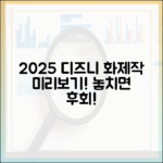 디즈니+ 2025: 누구나 볼 2025년 화제작 추천!