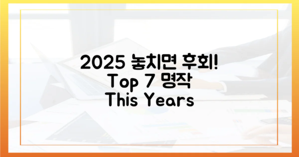놓치면 후회할 2025년 명작 7선