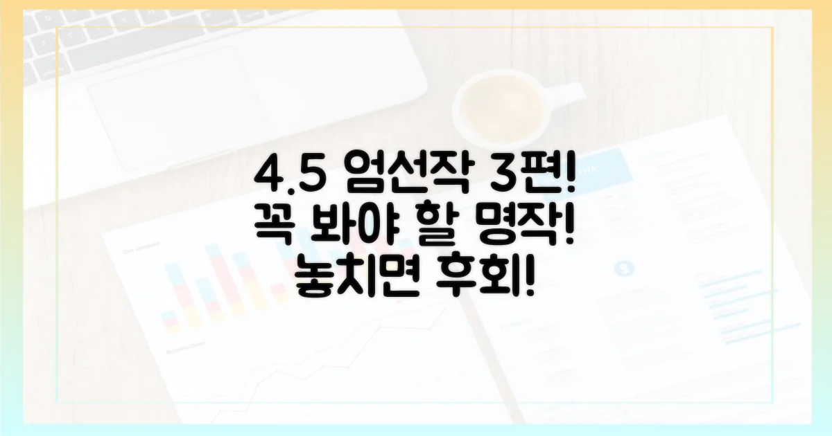 평점 4.5 이상 엄선 추천작 3편