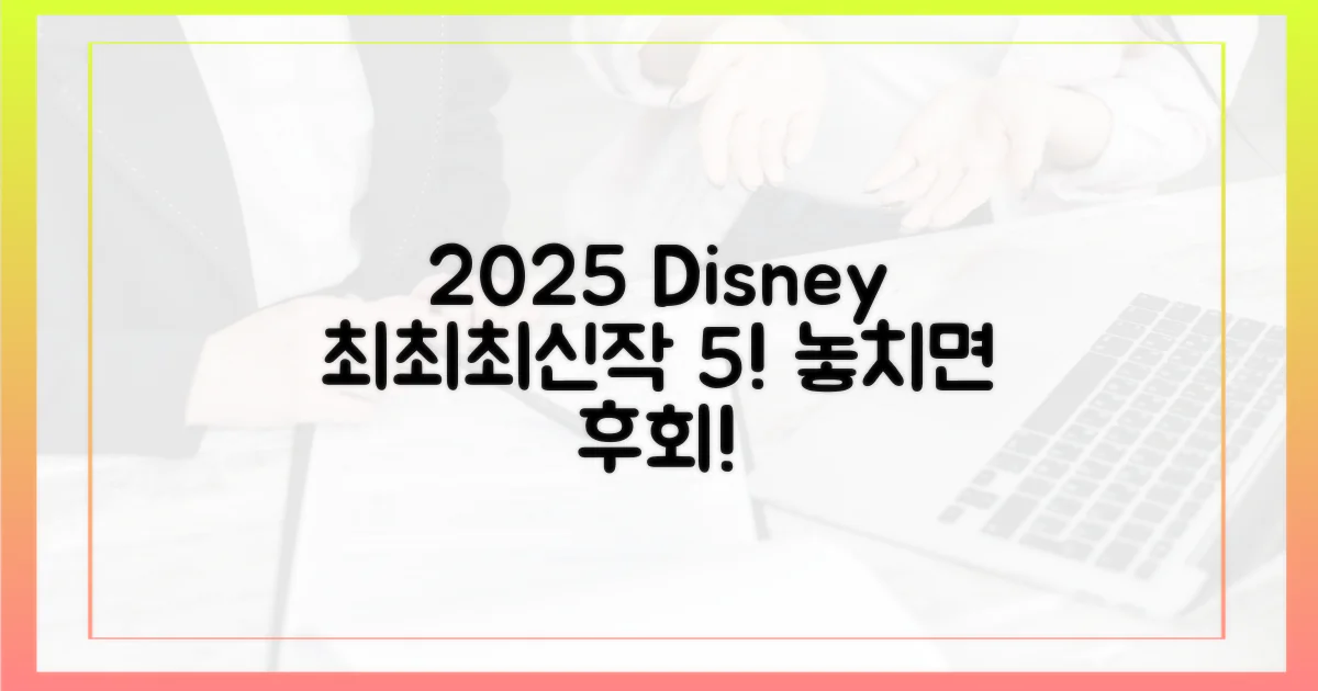 2025년 디즈니+ 최고 기대작 5가지