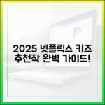 2025 넷플릭스 키즈 추천작 완벽 가이드