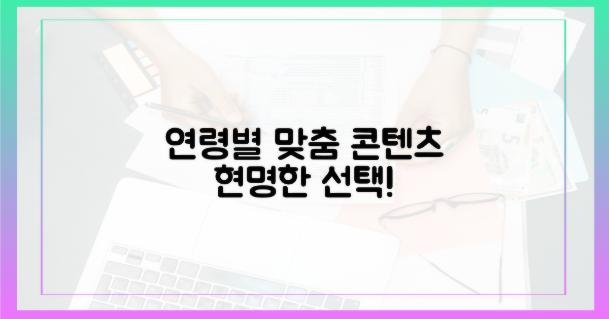 연령별 맞춤 콘텐츠, 현명하게 선택하세요!