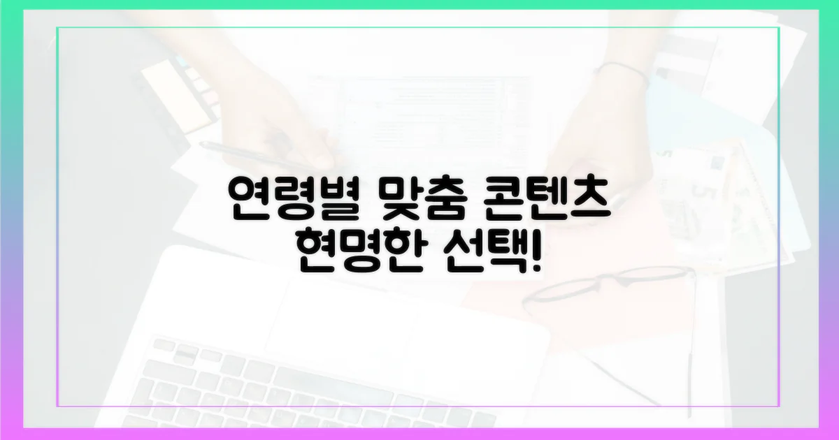 연령별 맞춤 콘텐츠, 현명하게 선택하세요!