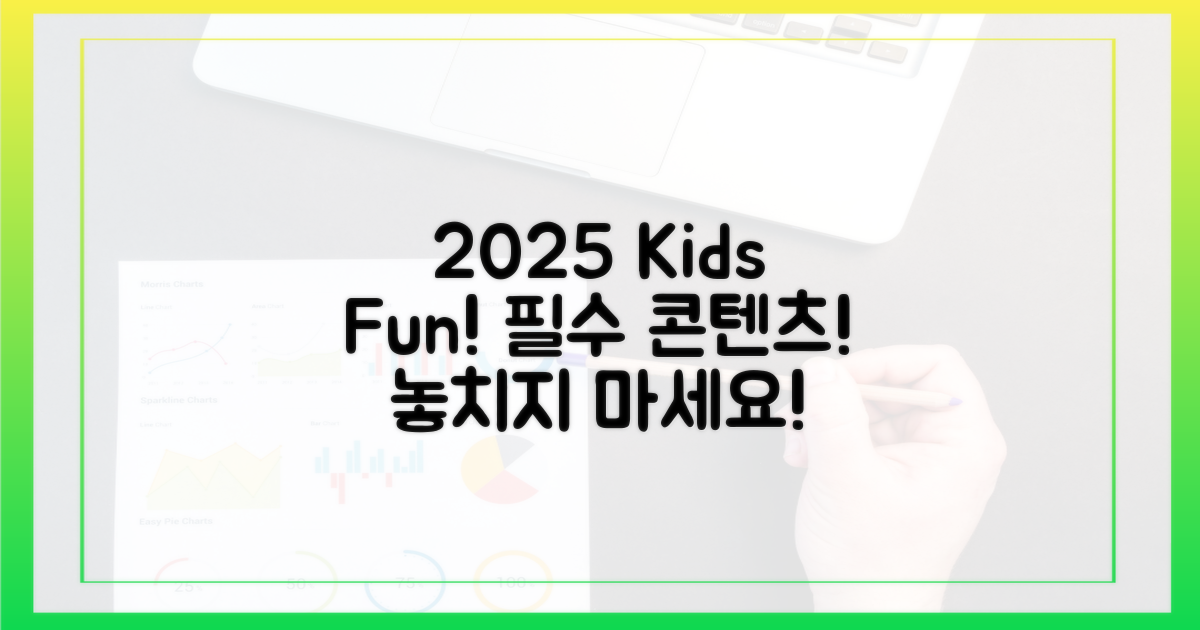 2025 키즈 콘텐츠, 알차게 즐겨봐요!