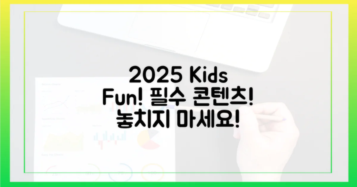 2025 키즈 콘텐츠, 알차게 즐겨봐요!