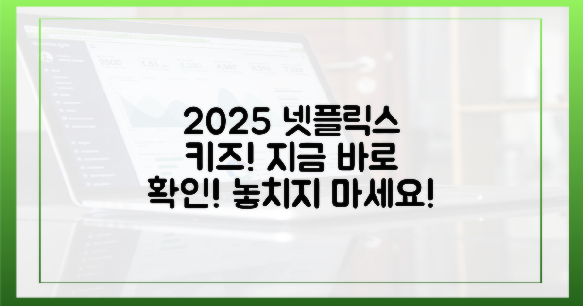 2025 넷플릭스 키즈, 지금 바로 확인하세요!
