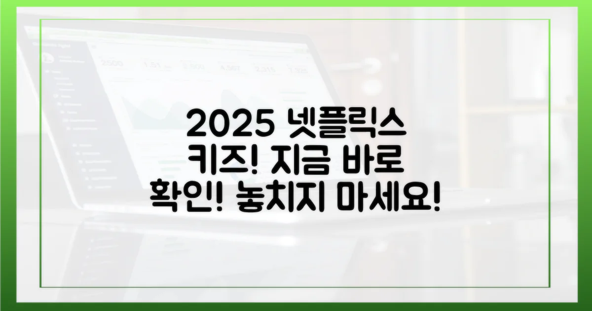 2025 넷플릭스 키즈, 지금 바로 확인하세요!