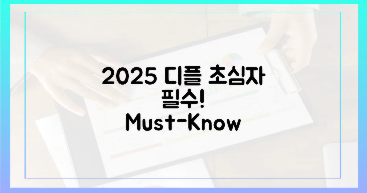 2025 디플, 초심자 필수 기능