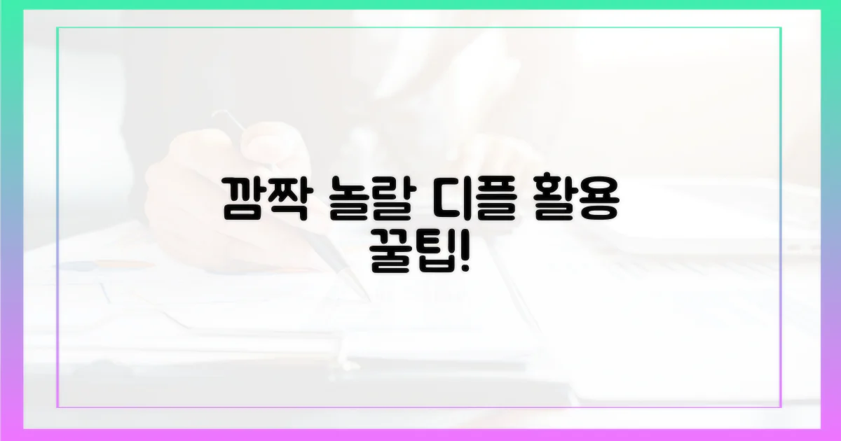 깜짝 놀랄 디플 활용법