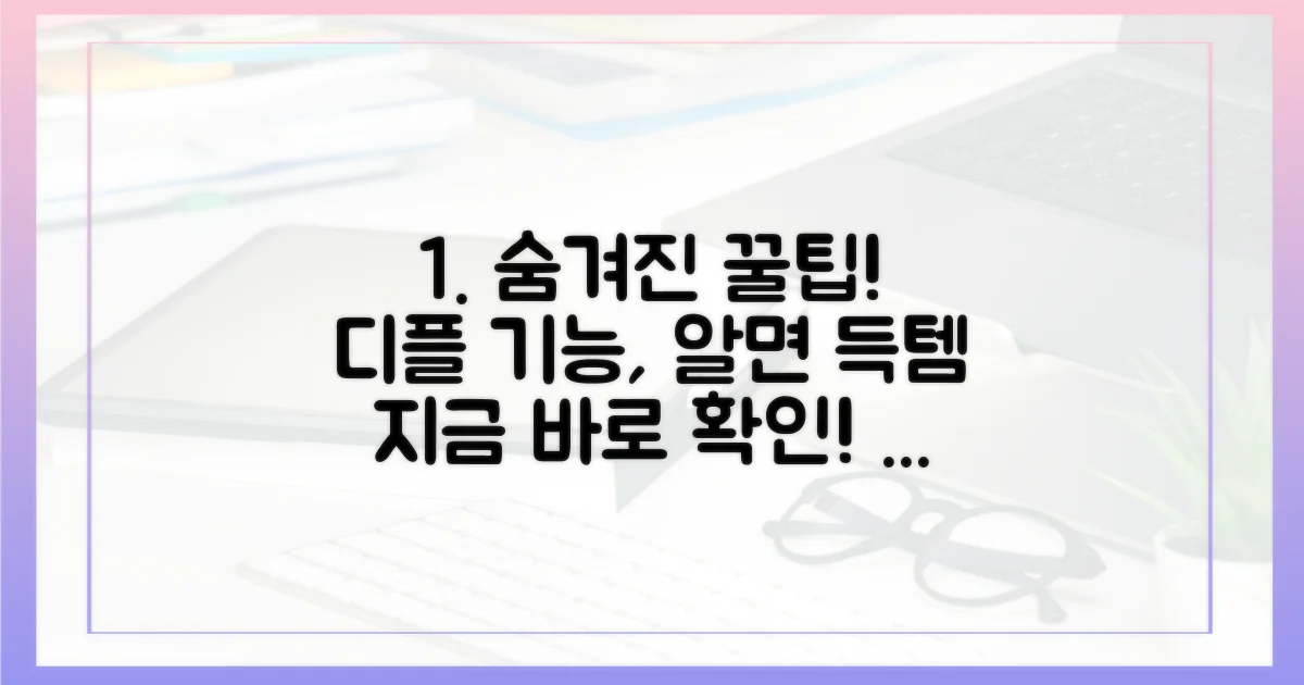 숨겨진 디플 기능, 알면 득템