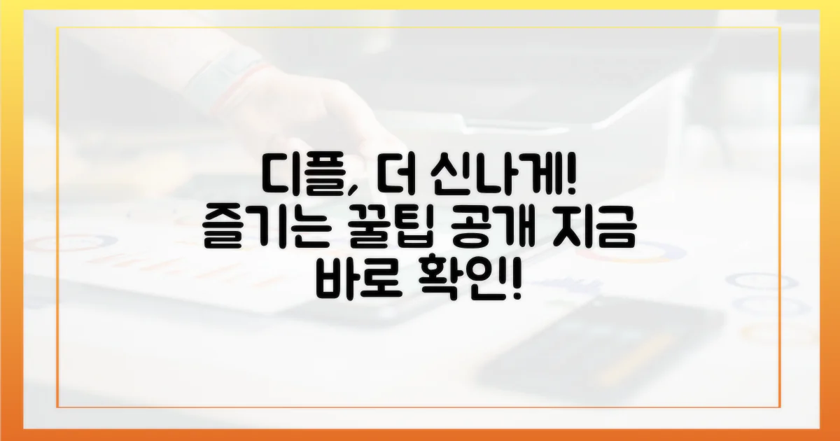 디플, 더욱 즐겁게 즐기기