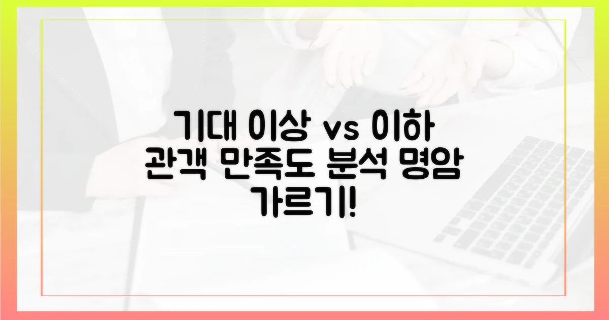 관객 만족도: 기대 이상 vs 이하