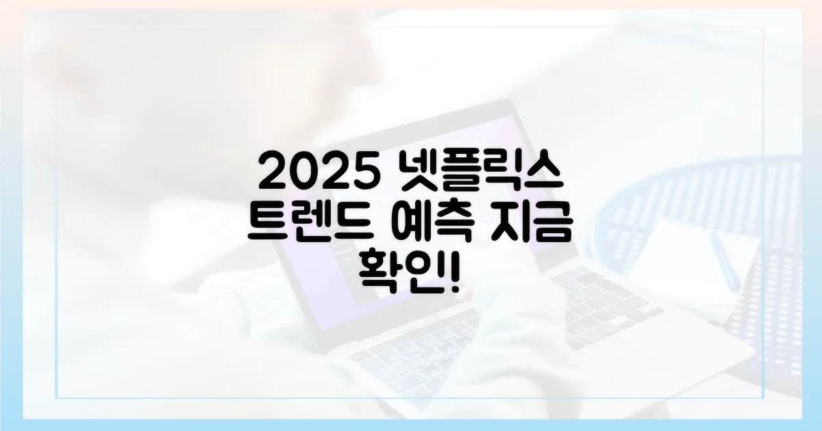 2025년 넷플릭스 트렌드 전망