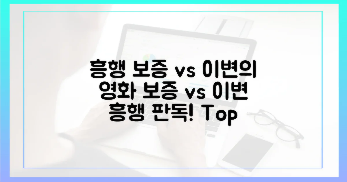 흥행 보증 vs 이변의 영화
