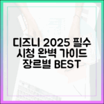 디즈니+ 2025: 장르별 필수 시청 완벽 가이드
