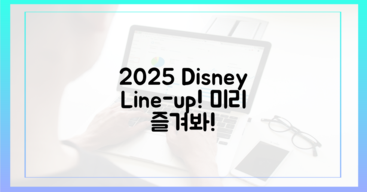2025년 디즈니+ 미리 즐기세요