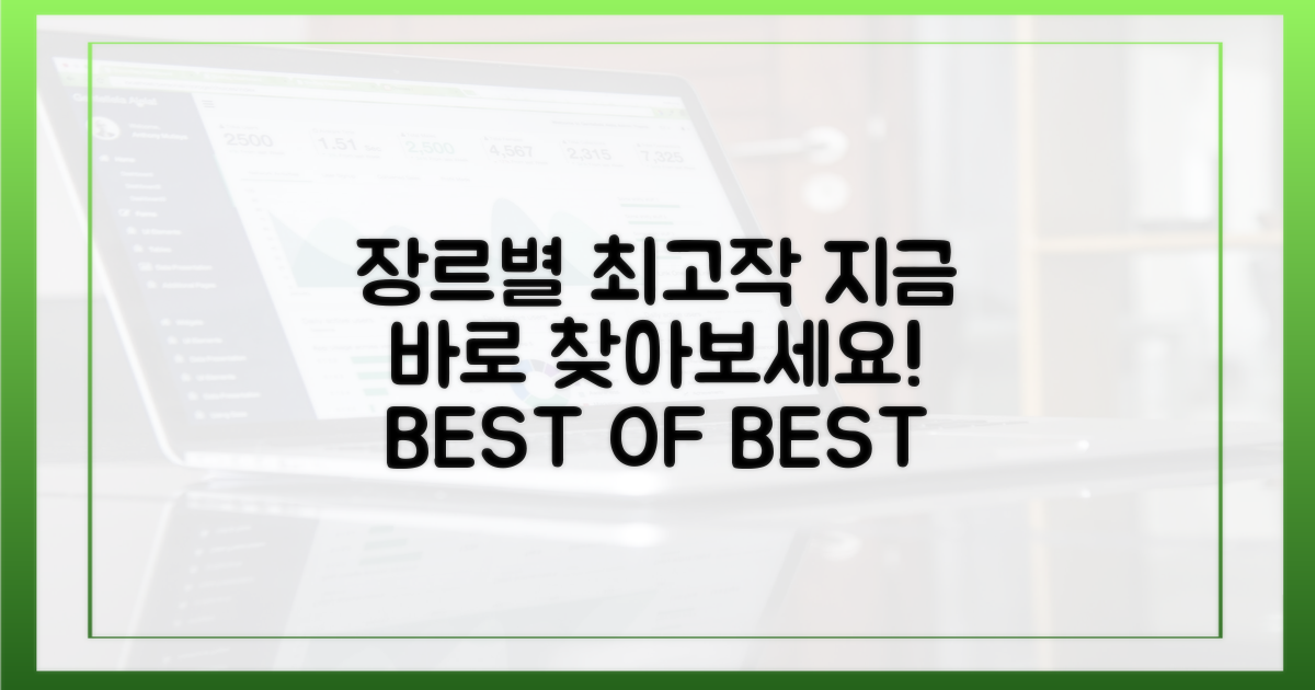 장르별 최고작을 찾아보세요
