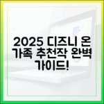 2025 디즈니플러스: 온 가족 추천작 완벽 가이드