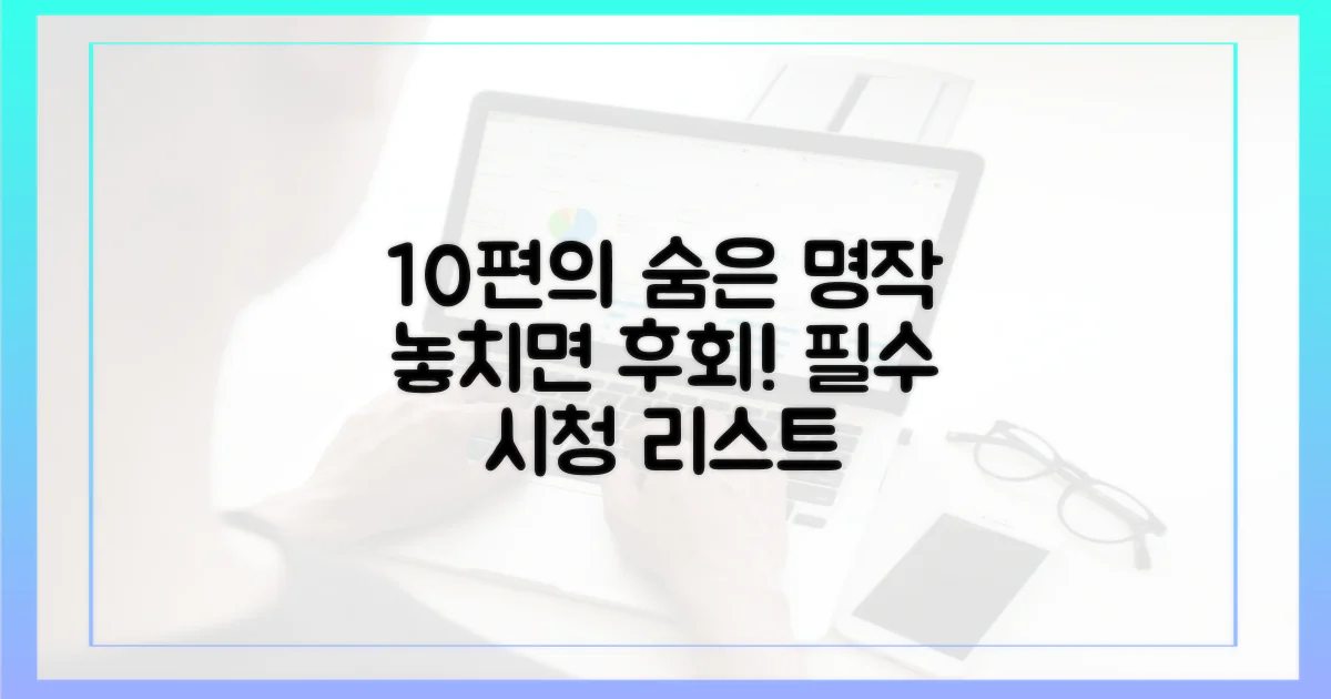 10편의 숨은 명작