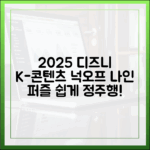 디즈니플러스 2025 K-콘텐츠: '넉오프' '나인 퍼즐' 쉽게 즐겨요