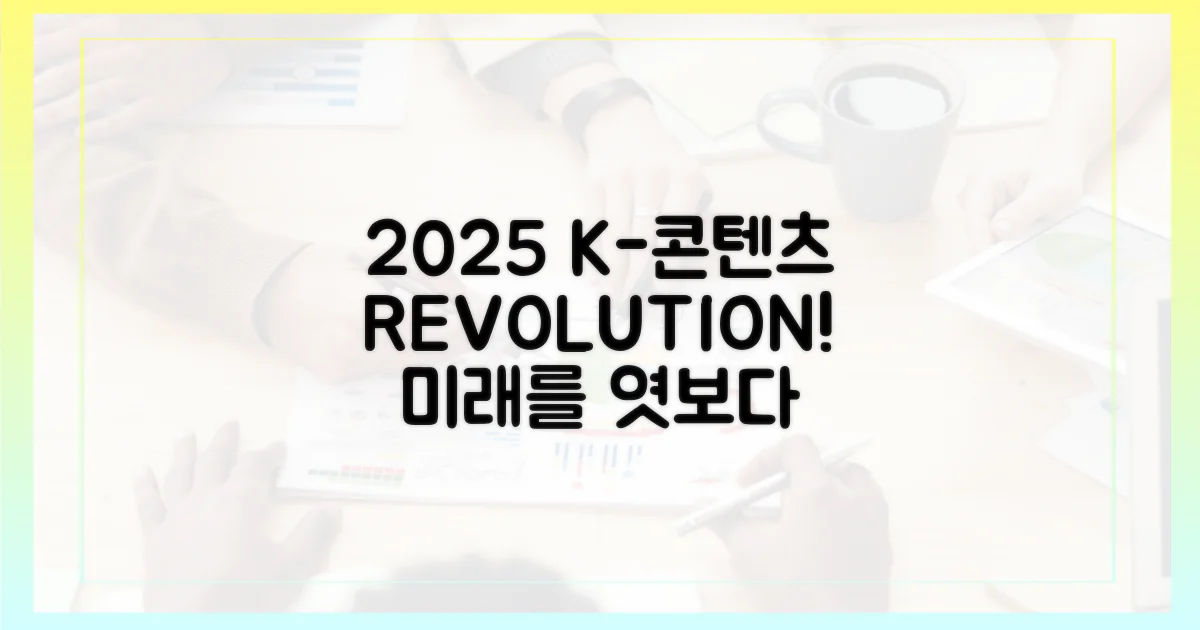 2025년, K-콘텐츠는 어떻게 진화할까?