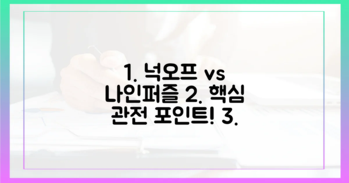 넉오프'와 '나인 퍼즐'의 관전 포인트는?
