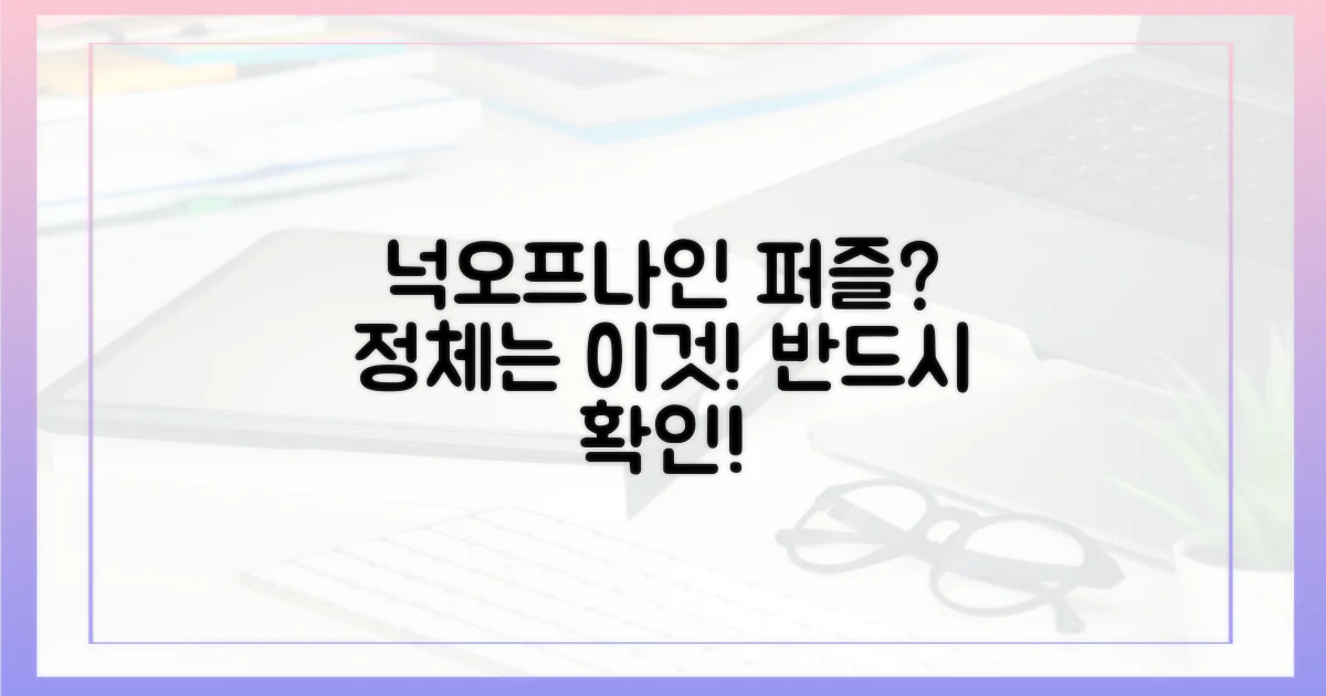 넉오프', '나인 퍼즐'은 무엇인가?