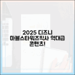 디즈니플러스 2025: 마블, 스타워즈, 픽사, 놀라운 콘텐츠 지도