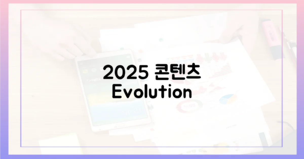 2025년, 콘텐츠의 진화