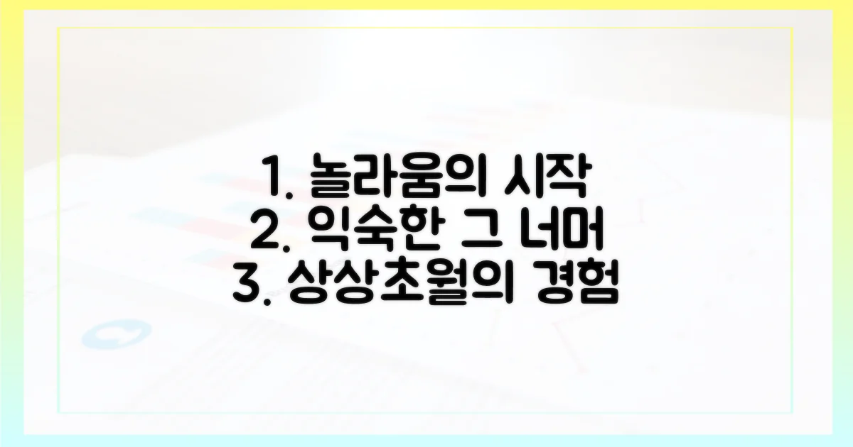 익숙함 너머의 놀라움
