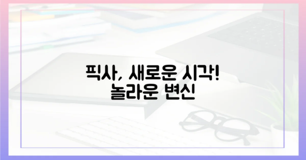 픽사, 새로운 시각으로