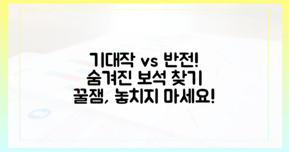 기대작 vs 반전 매력작