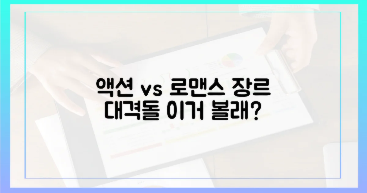 액션 vs 로맨스: 장르 대탐험