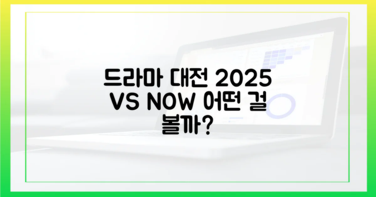 기존 드라마 vs 2025 신작