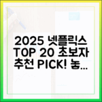 2025 넷플릭스 추천 20선: 초보자도 볼까?