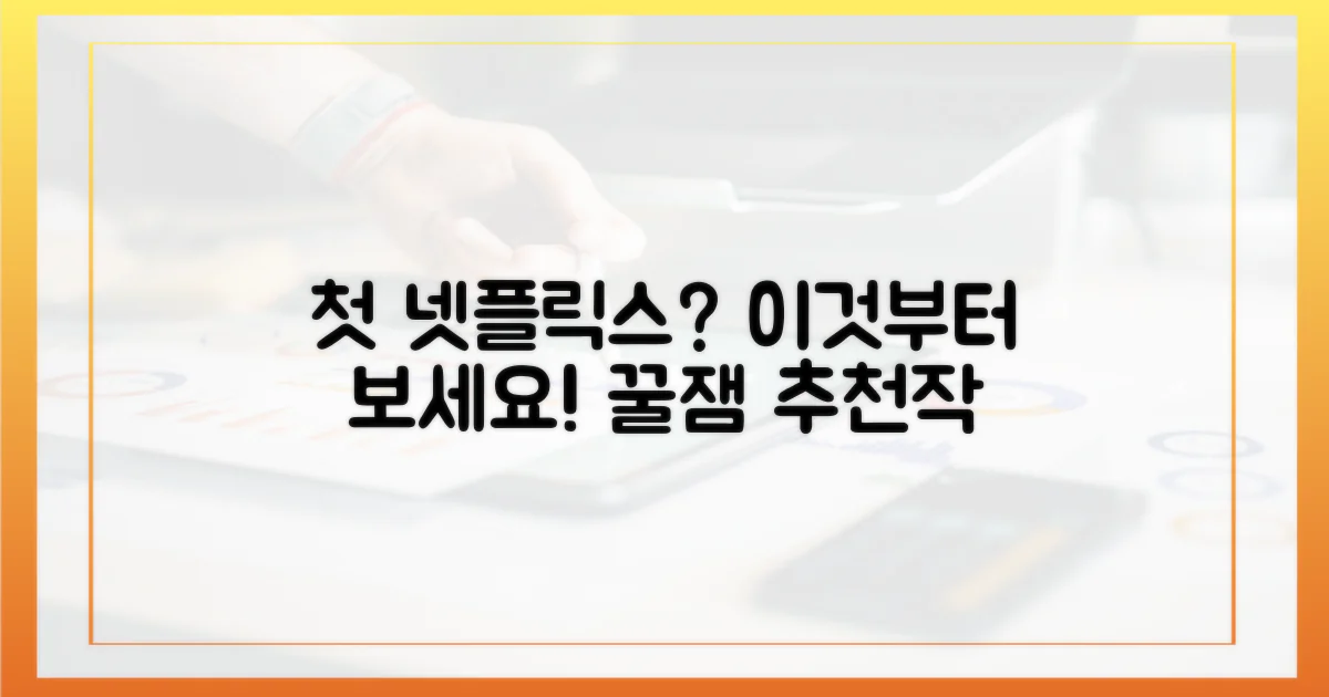 넷플릭스 초보, 어떤 작품부터 볼까?