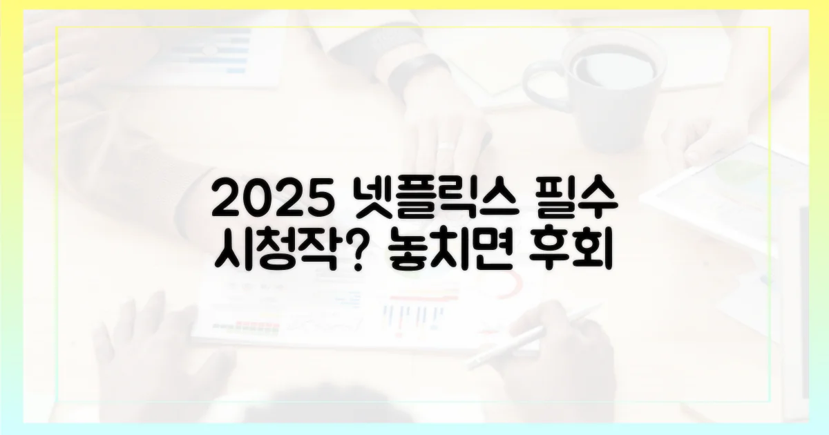 2025년 넷플릭스, 놓치면 후회할까?
