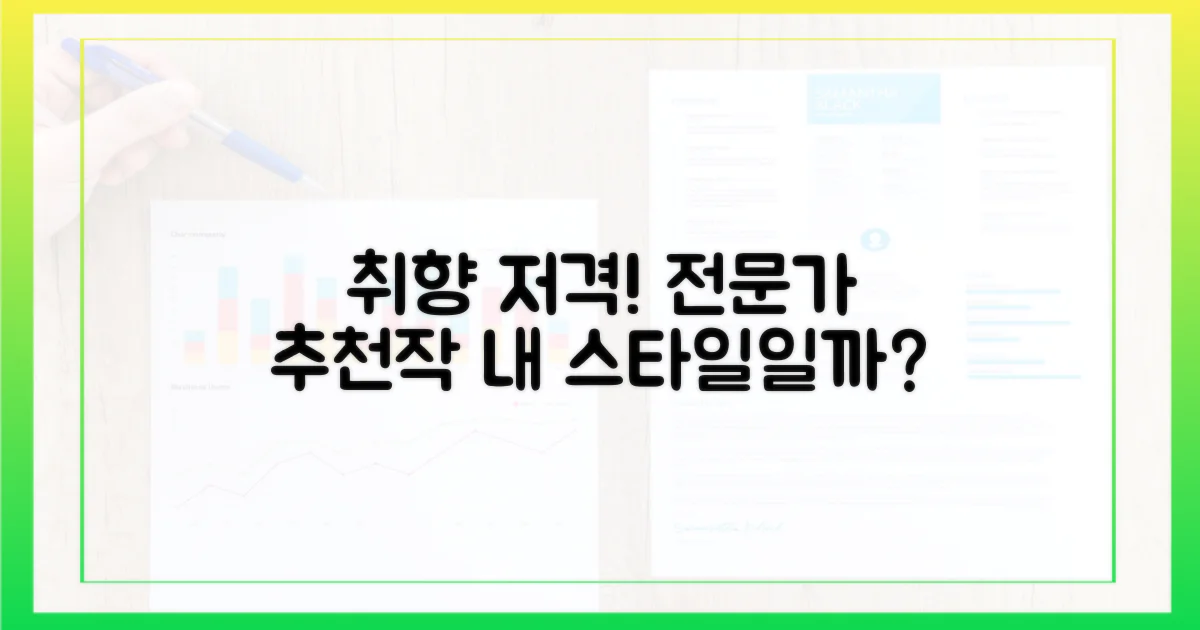 전문가 추천작, 당신의 취향 저격일까?