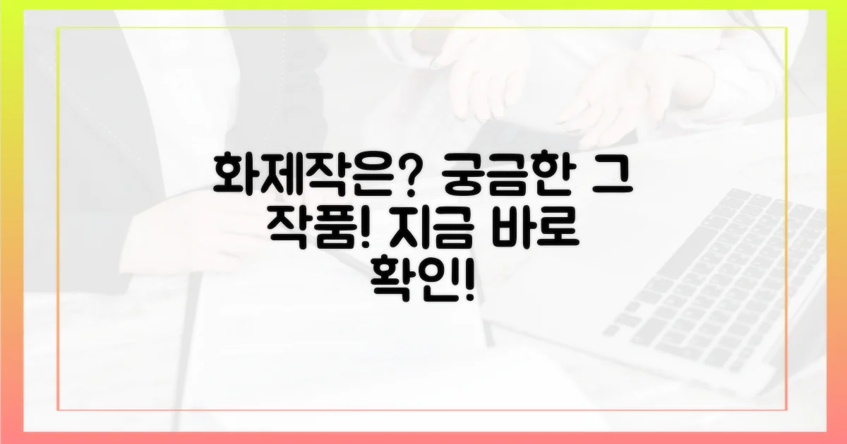 이미 화제된 그 작품은?