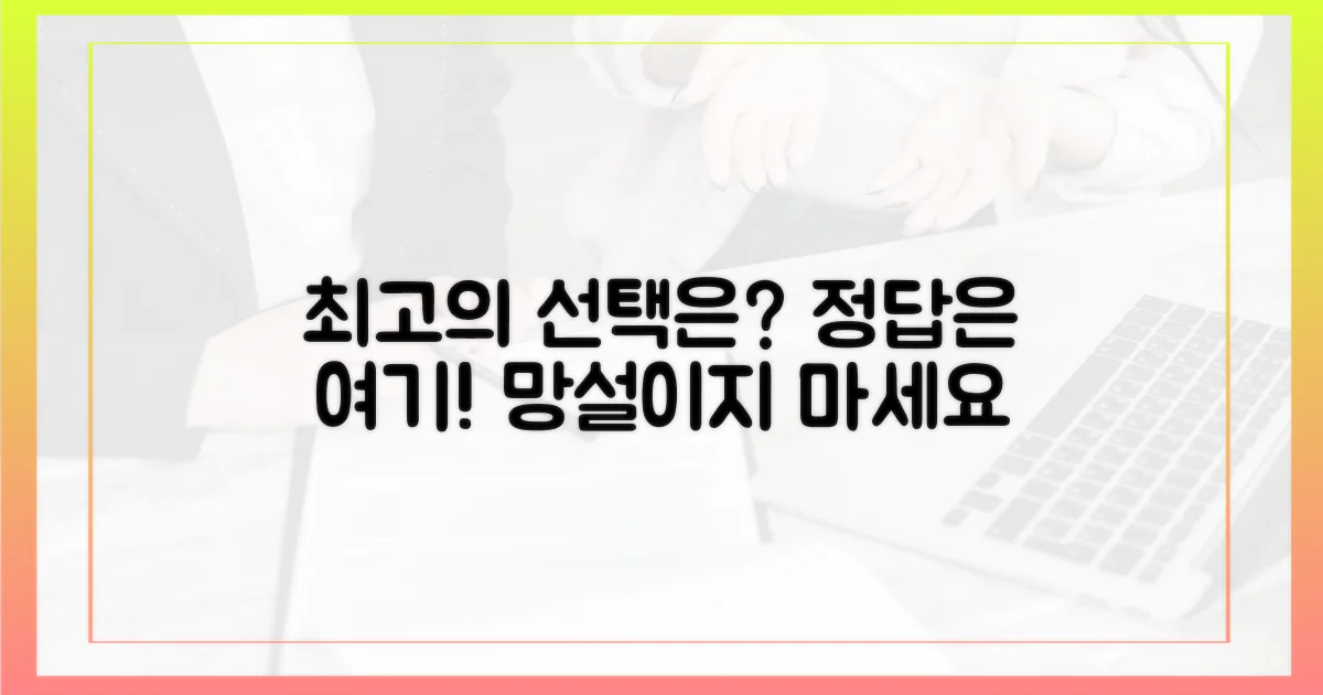 최고의 선택은 과연?