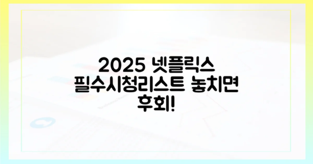 2025년 넷플릭스, 뭘 볼까?