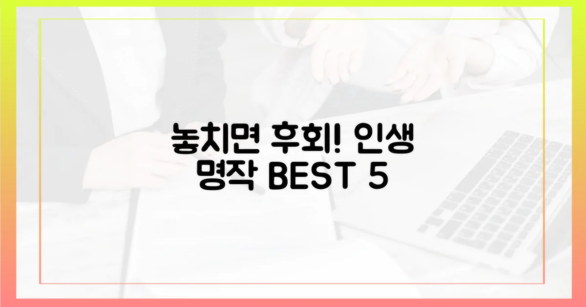 놓치면 후회할 명작은?