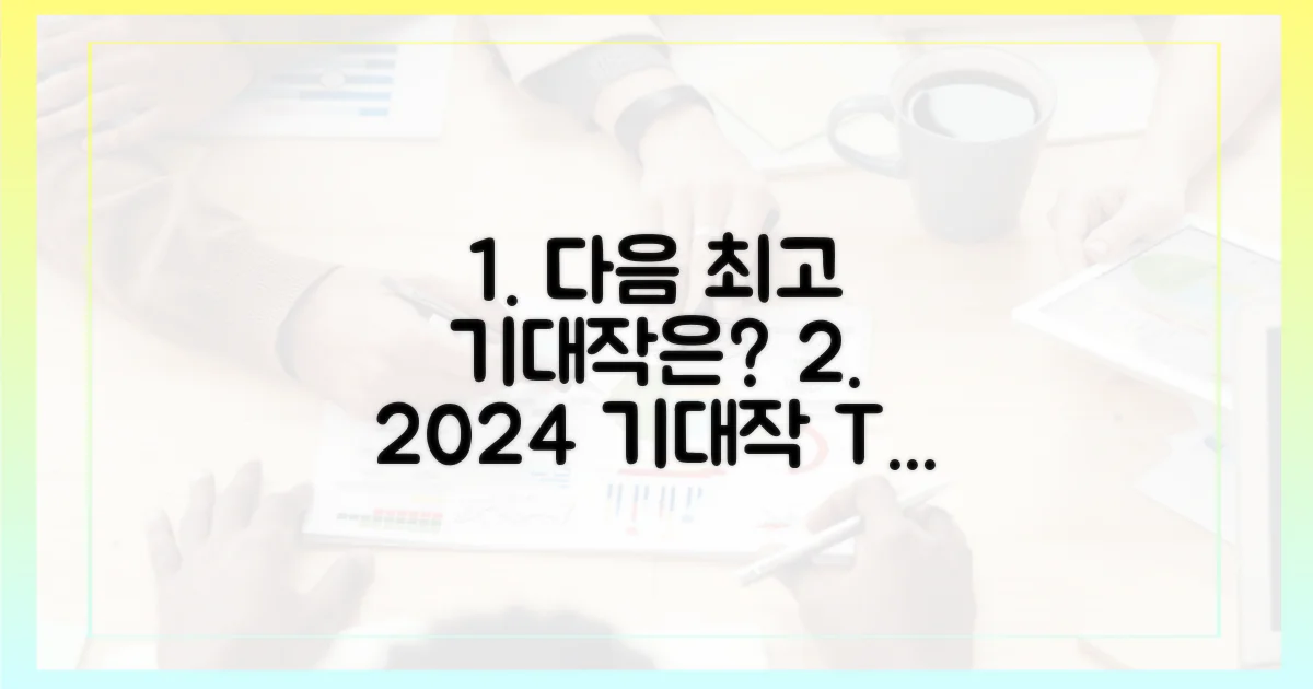 다음 기대작은 무엇일까?