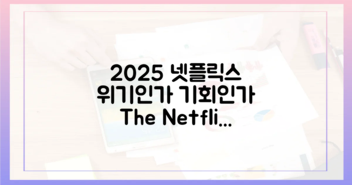 2025년, 넷플릭스 현주소