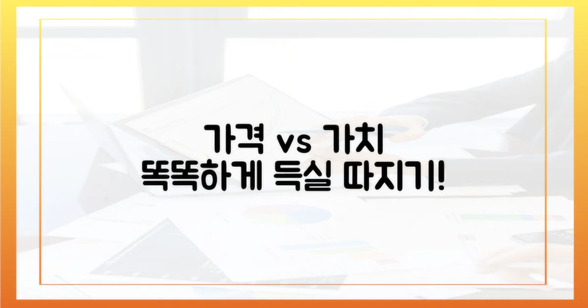 가격 vs 가치: 득실 따지기