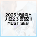 2025 넷플릭스: 시즌2, 3 총정리!