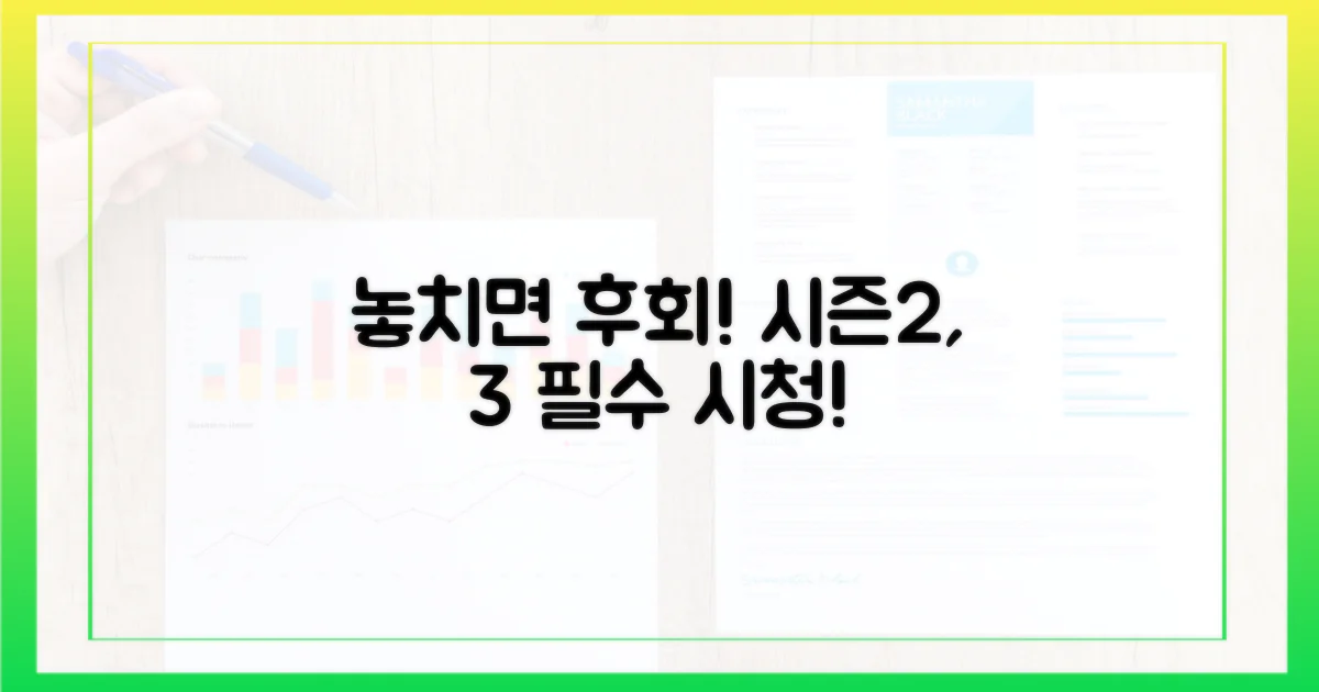놓치면 후회할 시즌2, 3