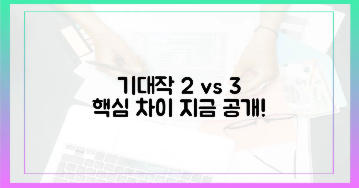 기대작 2 & 3, 그 차이는?